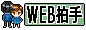 WEB拍手